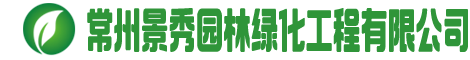 常州景秀園林綠化工程有限公司_logo
